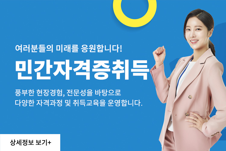 민간자격증취득